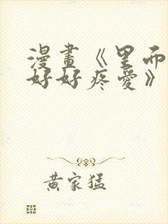 漫画《里面也请好好疼爱》封面