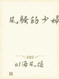 风骚的少妇小说