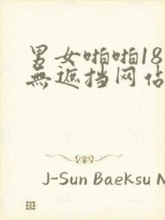 男女啪啪18禁无遮挡网站封面