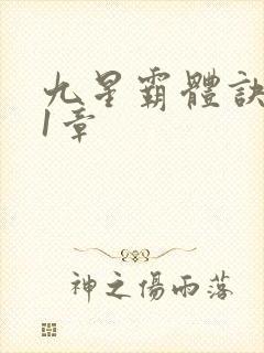 九星霸体诀 第1章