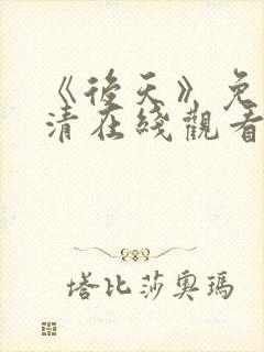 《后天》免费高清在线观看完整版