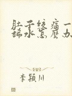 肚子绞痛一直拉稀水怎么办