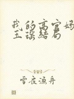 我的高官妈妈叶玉瑶结局