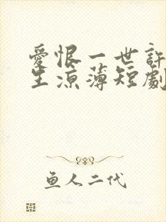 爱恨一世许我半生凉薄短剧