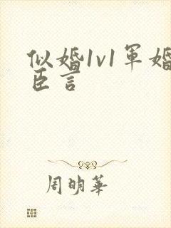 似婚1v1军婚臣言封面