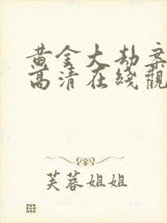 黄金大劫案电影高清在线观看