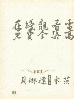 在线观看电视剧免费全集高清