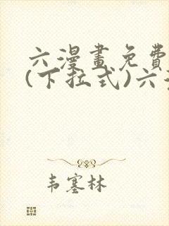 六漫画免费阅读(下拉式)六漫画