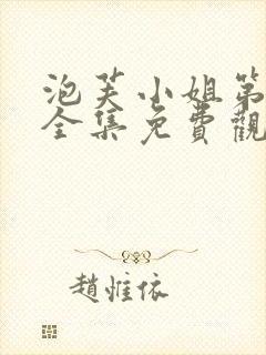 泡芙小姐第6季全集免费观看炸裂