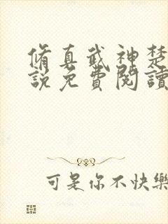 修真武神楚枫小说免费阅读全文