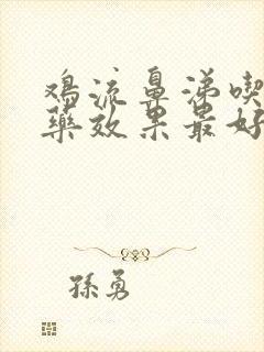 鸡流鼻涕吃什么药效果最好封面