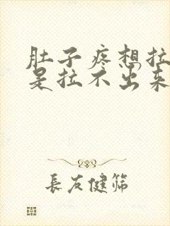 肚子疼想拉屎但是拉不出来怎么回事封面