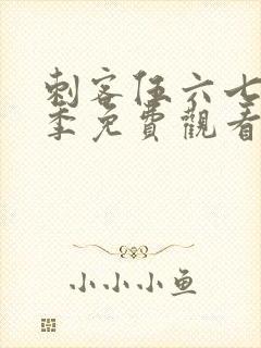 刺客伍六七第五季免费观看全篇樱花