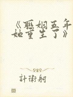 《联姻五年后,她重生了》封面