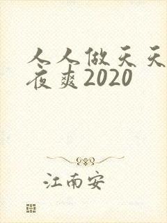 人人做天天爱夜夜爽2020