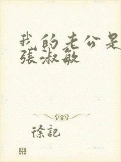 我的老公是条狗张淑敏封面