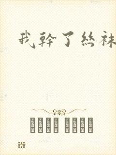 我干了丝袜美女