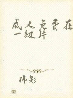 成人免费在线看一级片封面