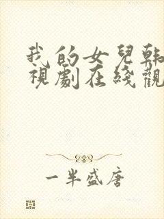 我的女儿韩国电视剧在线观看