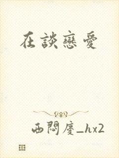在谈恋爱封面