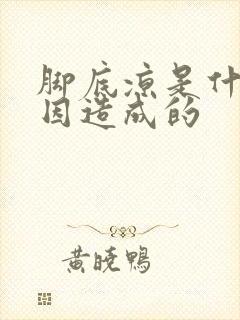 脚底凉是什么原因造成的