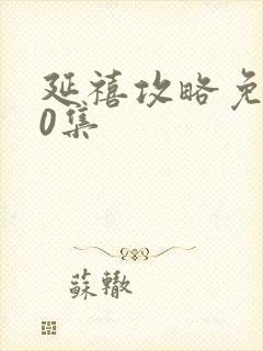 延禧攻略免费70集