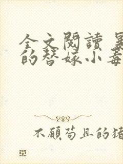 全文阅读 暴君的替嫁小毒妃