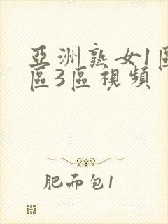 亚洲熟女1区2区3区视频