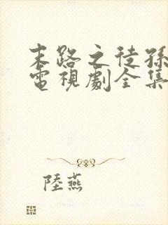 末路之徒孙红雷电视剧全集在线观看高清免费封面