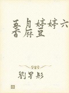 五月婷婷六月丁香麻豆