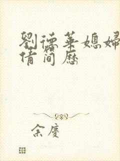 刘德华媳妇朱丽倩简历封面