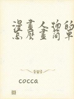 漫画人物的嘴巴怎么画简单又漂亮