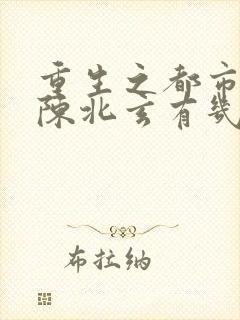 重生之都市修仙陈北玄有几个女主