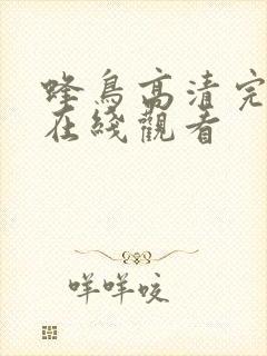 蜂鸟高清完整版在线观看