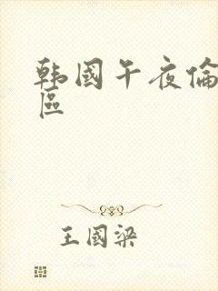 韩国午夜伦理一区封面