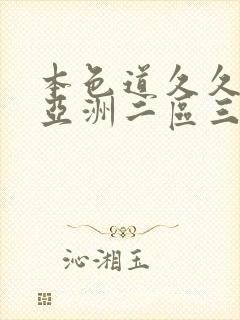 本色道久久综合亚洲二区三区