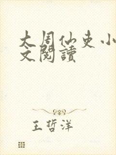 大周仙吏小说全文阅读