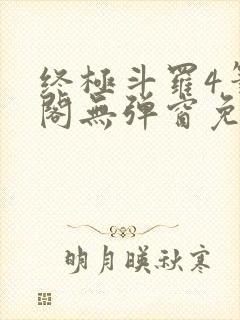 终极斗罗4笔趣阁无弹窗免费