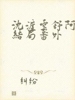 沈渡云舒阿瑾大结局番外封面