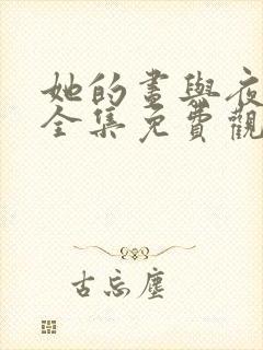 她的昼与夜短剧全集免费观看王译磊