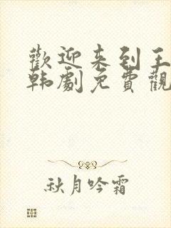 欢迎来到王之国韩剧免费观看全集