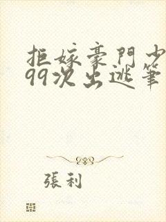 拒嫁豪门少奶奶99次出逃笔趣阁