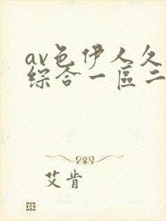 av色伊人久久综合一区二区