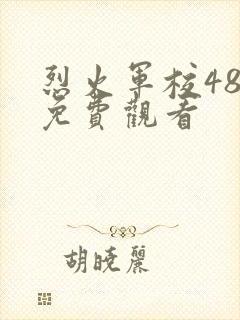 烈火军校48集免费观看