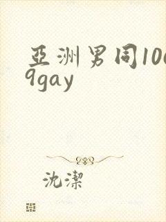 亚洲男同1069gay封面