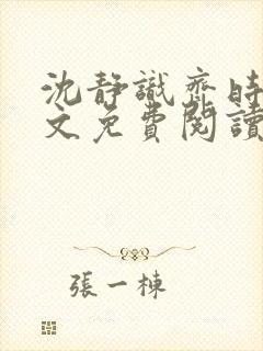 沈静识齐时晏全文免费阅读最新章节