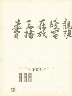 老王在线观看免费播放电视剧大全封面