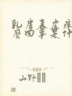 乳房表皮痒是怎么回事是什么原因引起的