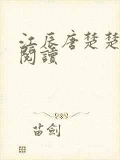 江辰唐楚楚免费阅读