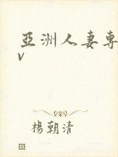 亚洲人妻专区av